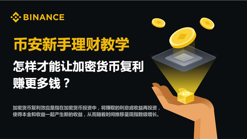 怎样才能让加密货币复利，赚更多钱？（币安新手理财教学）