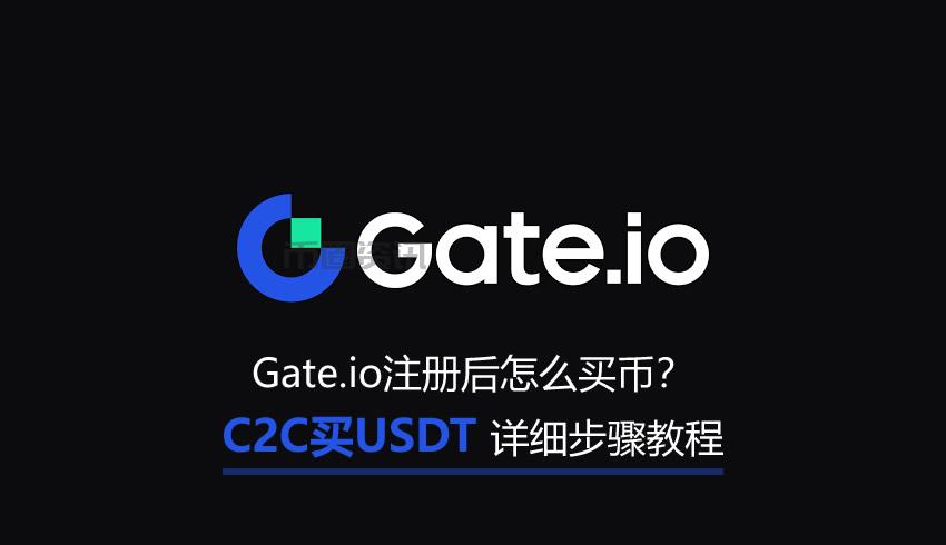 Gate.io注册后怎么买币?C2C买USDT详细步骤教程