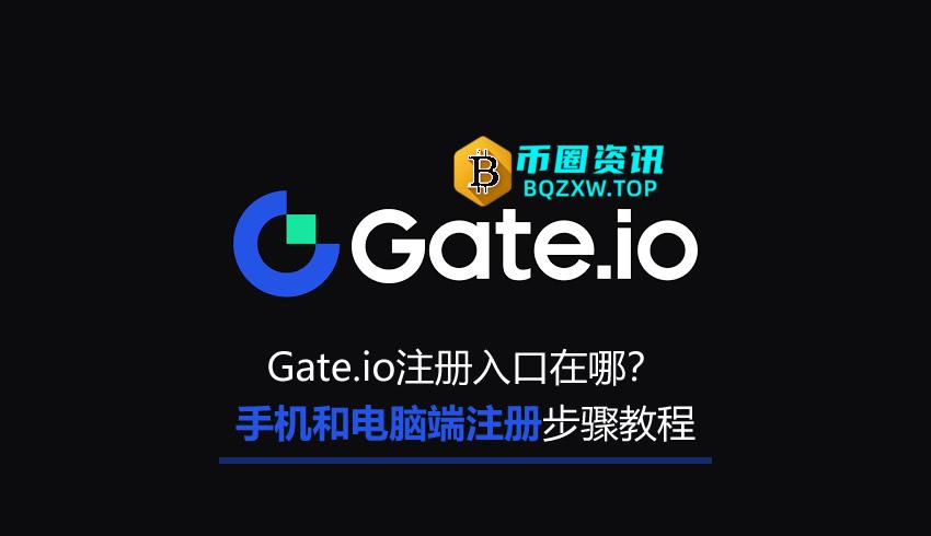 Gate.io注册入口在哪？Gate.io手机和电脑端注册完整步骤教程