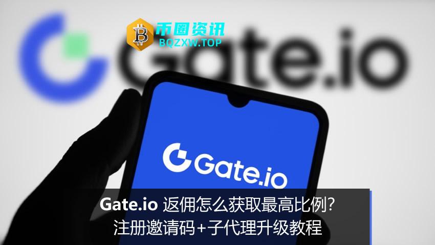 Gate.io返佣怎么获取最高比例？注册邀请码+子代理升级教程2026