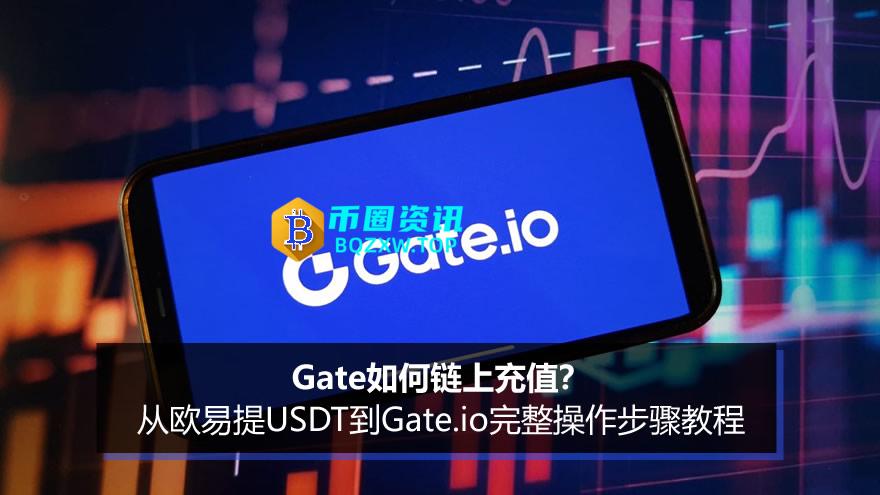 Gate如何链上充值?从欧易提USDT到Gate.io完整操作步骤教程
