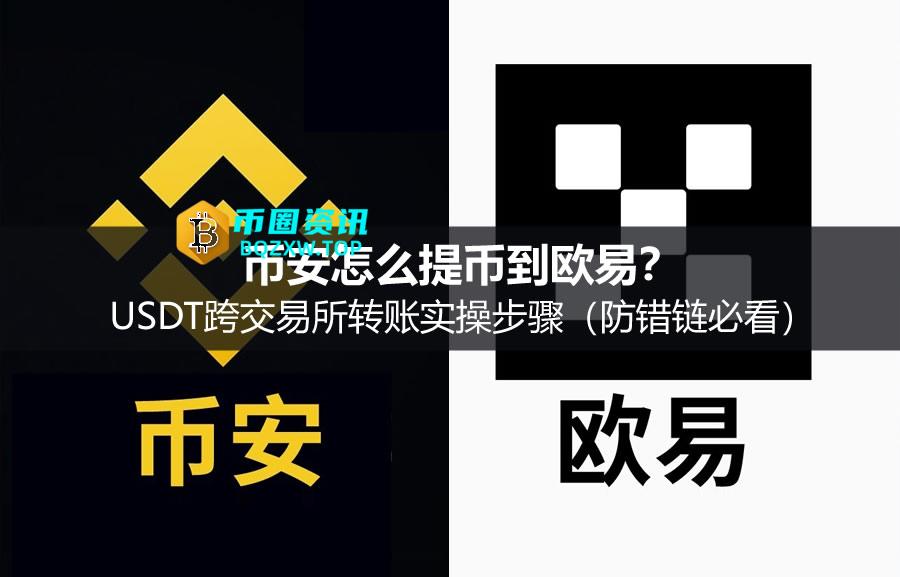 币安怎么提币到欧易？USDT跨交易所转账实操步骤（防错链必看）