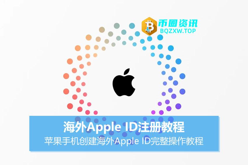 苹果手机APP Store创建海外Apple ID完整操作教程（IOS26最新版）