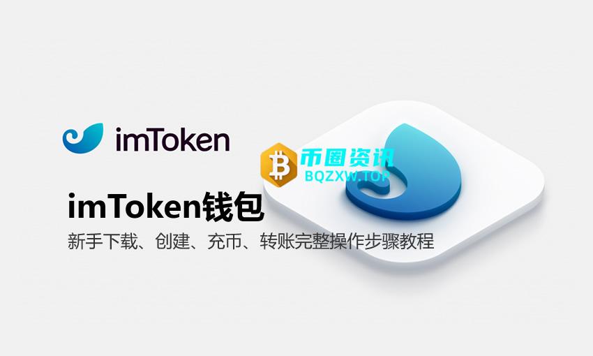 imToken钱包新手下载、创建、充币、转账完整操作步骤教程