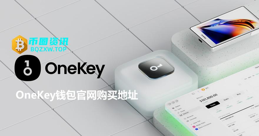 OneKey App官方网站下载入口 正版OneKey钱包官网购买地址