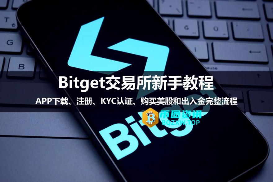 Bitget新手教程：APP下载、注册、KYC认证、购买美股和出入金完整流程