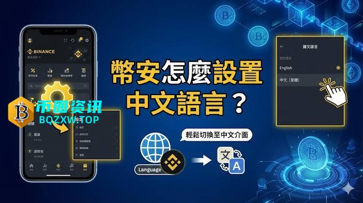 币安APP怎么切换中文语言？币安交易所切换中文语言的操作步骤