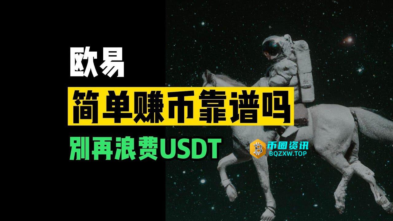 欧易简单赚币靠谱吗？如何开启？欧易交易所开启简单赚币功能的详细教学