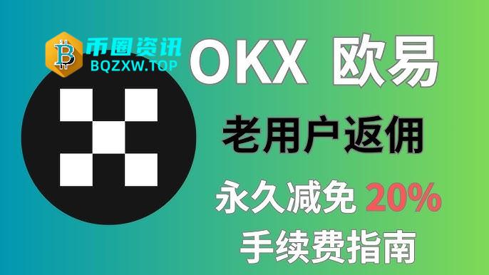 欧易老用户怎么获得20%手续费减免？欧易老用户获得20%手续费减免的操作指南
