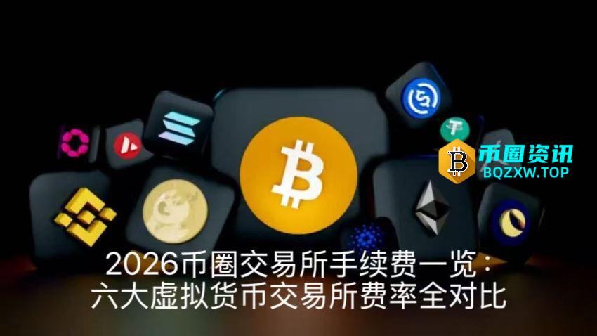 2026币圈交易所手续费一览：六大虚拟货币交易所费率全对比