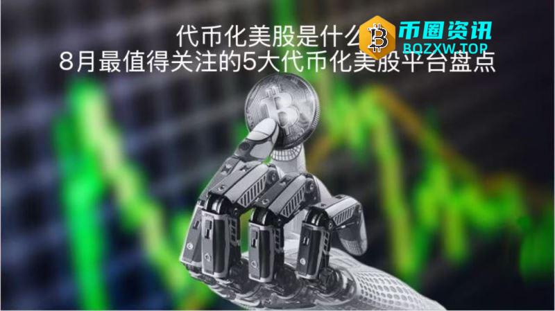 代币化美股是什么？8月最值得关注的5大代币化美股平台盘点