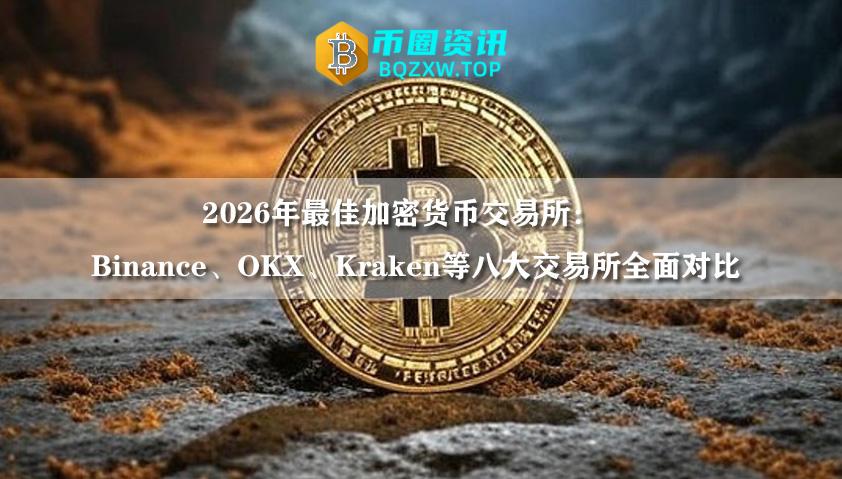 2026年最佳加密货币交易所：Binance、OKX、Kraken等八大交易所全面对比